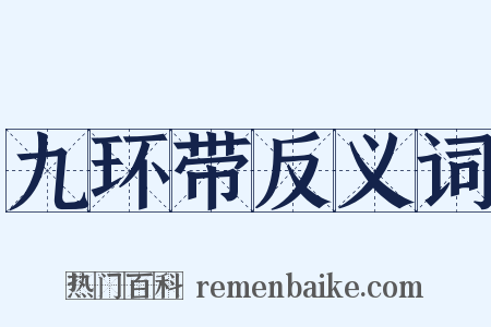 九环带反义词是什么意思的图片